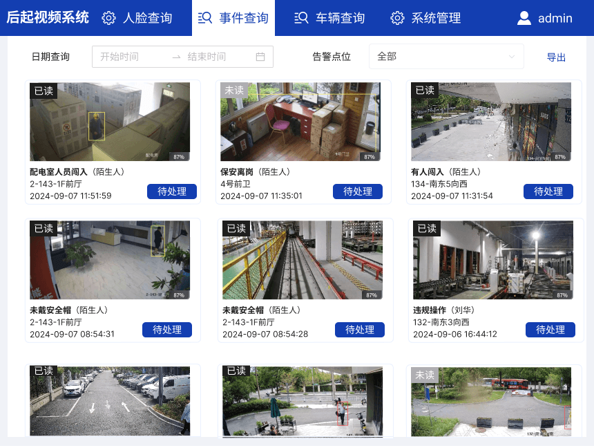 后起算法开放平台告警管理界面